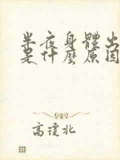 半夜身体出虚汗是什么原因引起的