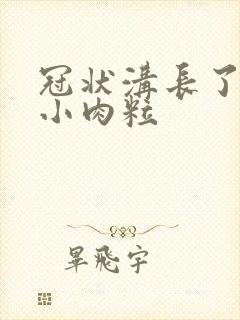 冠状沟长了一些小肉粒