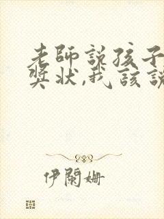 老师说孩子得了奖状,我该说什么