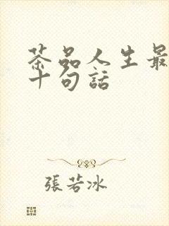 茶品人生最经典十句话