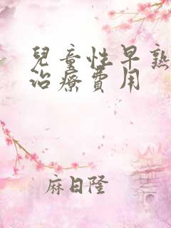 儿童性早熟干预治疗费用