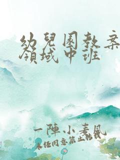 幼儿园教案科学领域中班