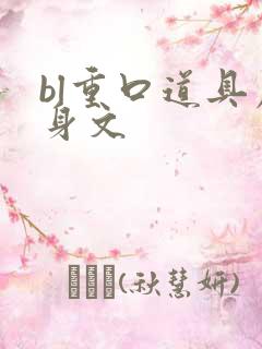 bl重口道具虐身文