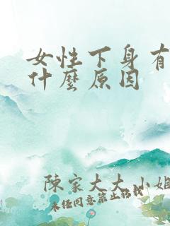 女性下身有腥味什么原因