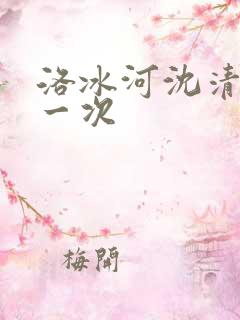 洛冰河沈清秋第一次