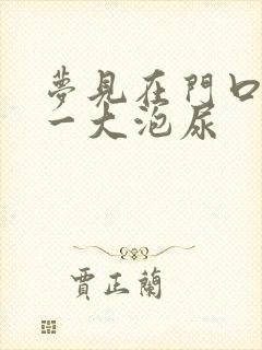 梦见在门口尿了一大泡尿