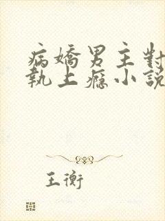 病娇男主对她偏执上瘾小说免费观看