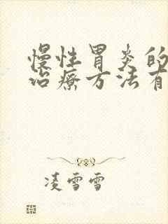 慢性胃炎的中医治疗方法有哪些