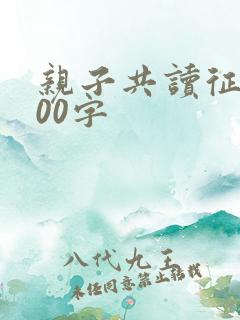 亲子共读征文400字