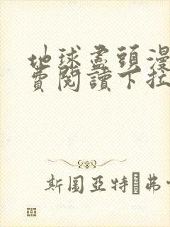 地球尽头漫画免费阅读下拉式六漫画