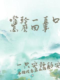 嘴干一直口渴是怎么回事