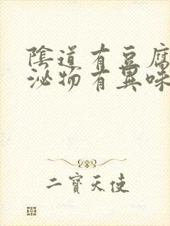 阴道有豆腐渣分泌物有异味瘙痒