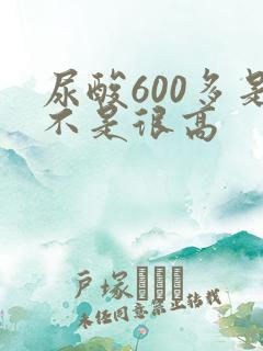 尿酸600多是不是很高