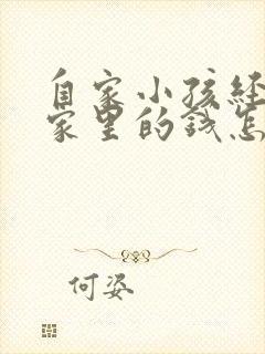 自家小孩经常偷家里的钱怎么办