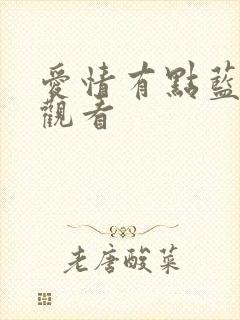 爱情有点蓝免费观看