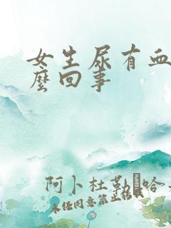 女生尿有血是怎么回事