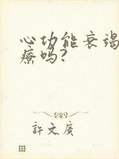 心功能衰竭能治疗吗?