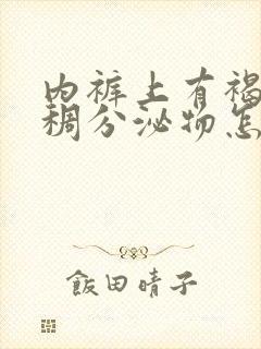 内裤上有褐色粘稠分泌物怎么回事