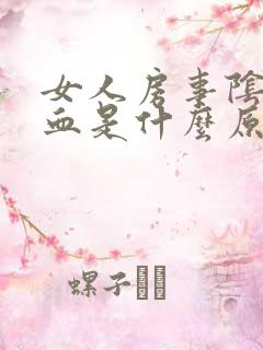 女人房事阴道出血是什么原因