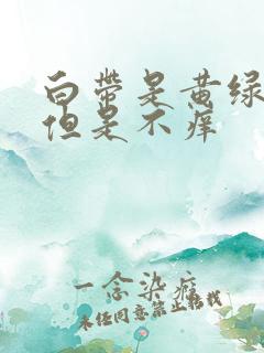 白带是黄绿色的但是不痒