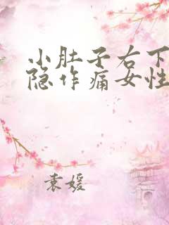 小肚子右下方隐隐作痛女性