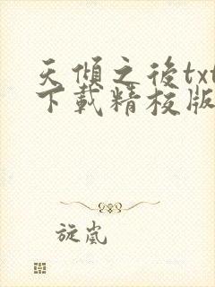 天倾之后txt下载精校版