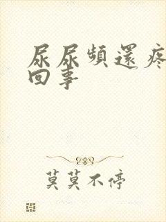 尿尿频还疼怎么回事