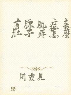 有腺肌症来月经肚子疼怎么办