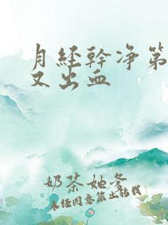 月经干净第六天又出血