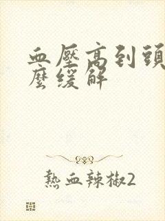 血压高到头疼怎么缓解