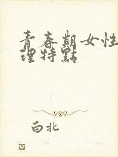 青春期女性的生理特点