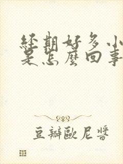 经期好多小血块是怎么回事