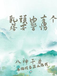 乳头内有个硬疙瘩要警惕