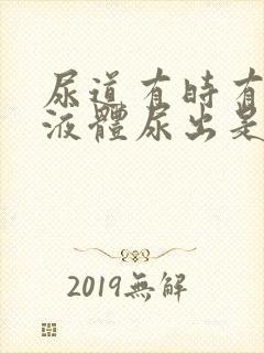 尿道有时有白色液体尿出是什么原因