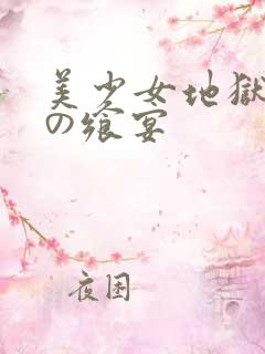 美少女地狱 暗の飨宴