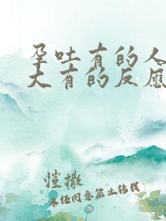 孕吐有的人反应大有的反应小是怎么回事