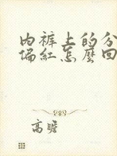 内裤上的分泌物偏红怎么回事