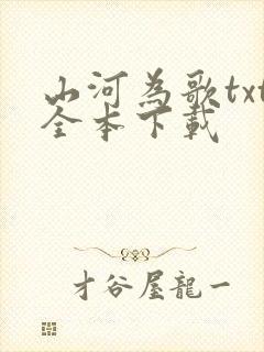 山河为歌txt全本下载