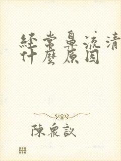 经常鼻流清涕是什么原因