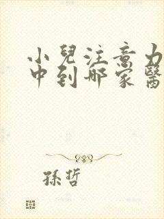 小儿注意力不集中到哪家医院