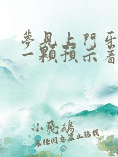 梦见上门牙掉了一颗预示着什么