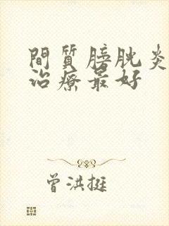 间质膀胱炎怎么治疗最好