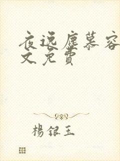 夜逸尘慕容雪全文免费