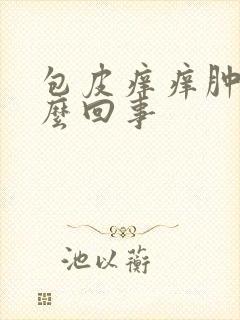 包皮痒痒肿是怎么回事