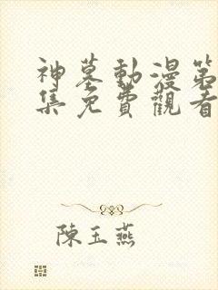 神墓动漫第十八集免费观看完整版