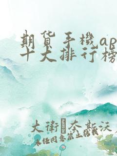 期货手机app十大排行榜