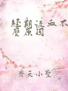 经期流血不止什么原因