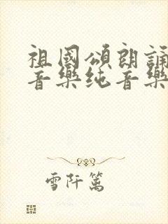 祖国颂朗诵背景音乐纯音乐