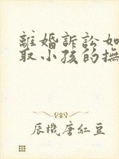 离婚诉讼如何争取小孩的抚养权