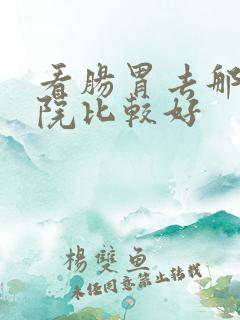 看肠胃去那家医院比较好